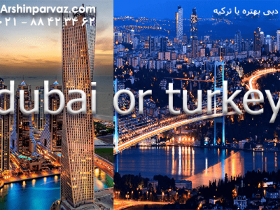 دبی-یا-ترکیه