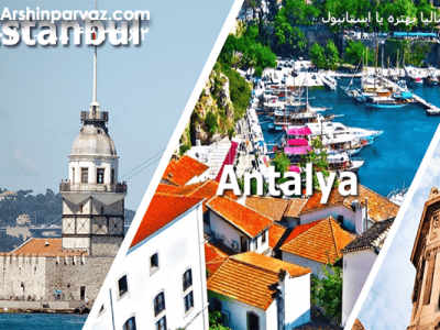 آنتالیا-بهتره-یا-استانبول