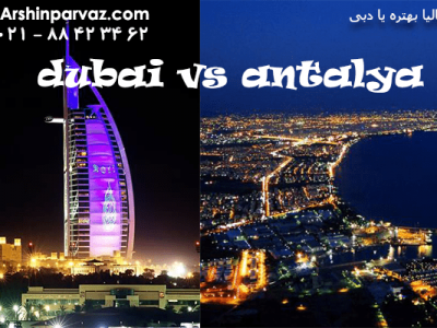 آنتالیا-بهتره-یا-دبی