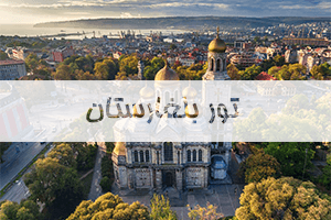 تور بلغارستان تور بلغارستان