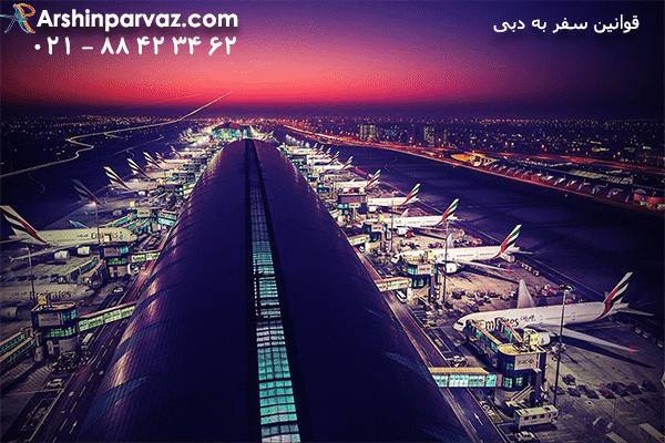 قوانین-و-مقررات-در-فرودگاه-دبی