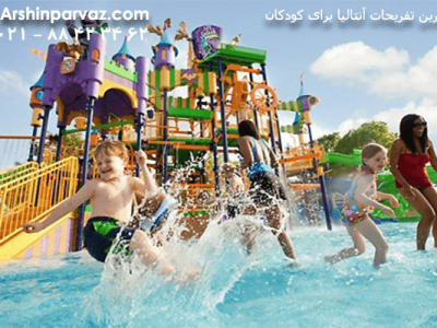 بهترین-تفریحات-آنتالیا-برای-کودکان