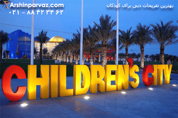 شهر-کودکان-در-دبی