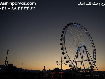 چرخ-و-فلک-زیبای-قلب-آنتالیا