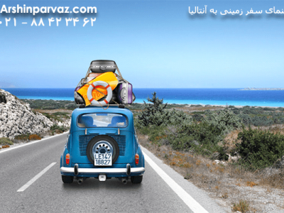 راهنمای-سفر-زمینی-به-آنتالیا