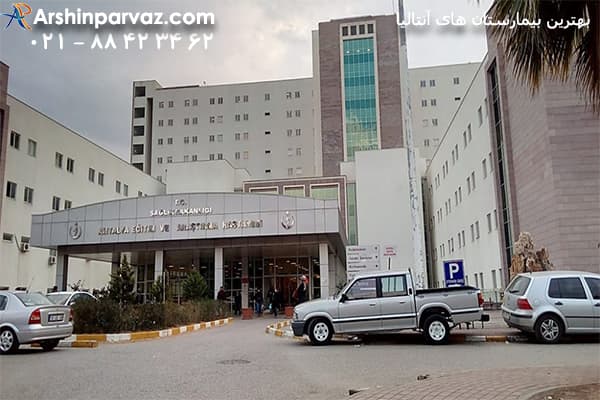 بیمارستان-Antalya-educatuin-and-research