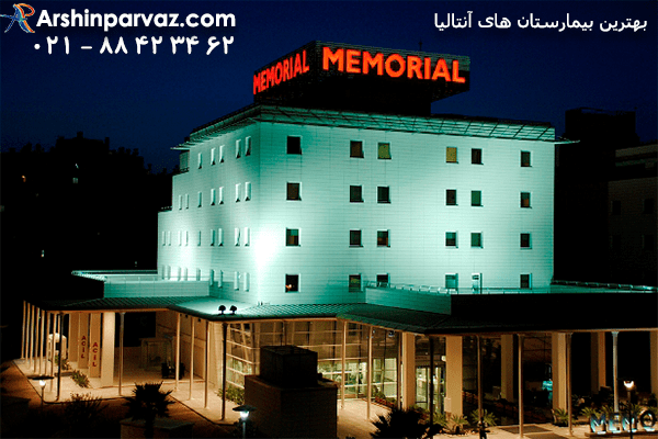 بیمارستان-memorial-Antalya