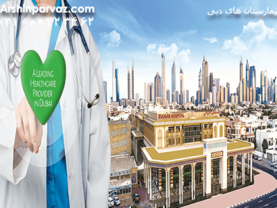 بیمارستان-های-دبی