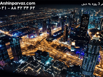 سفر-3روزه-به-دبی-