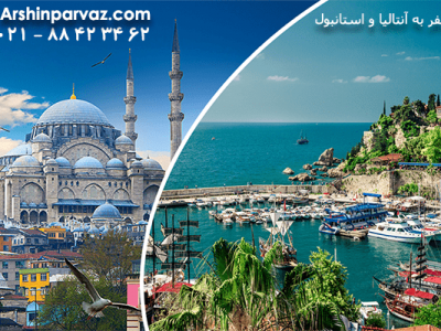 سفر-به-آنتالیا-و-استانبول