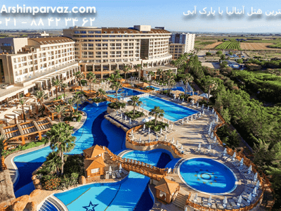 هتل-فیم-رزیدنس-لارا-با-پارک-آبی