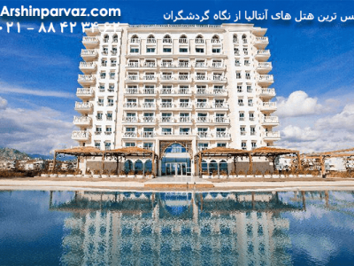 هتل-کرون-پلازا-آنتالیا