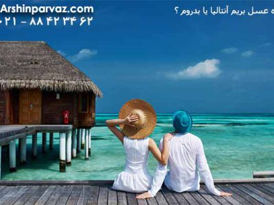 ماه-عسل-بریم-آنتالیا-یا-بدروم-؟