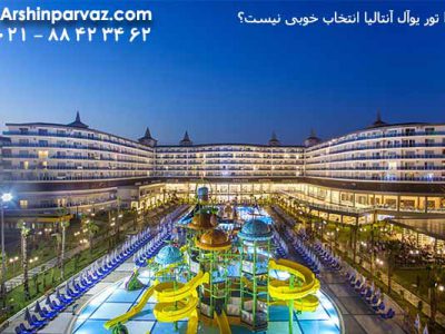 چرا-تور-یوآل-آنتالیا-انتخاب-خوبی-نیست؟