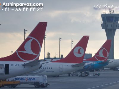 قوانین فرودگاه ترکیه