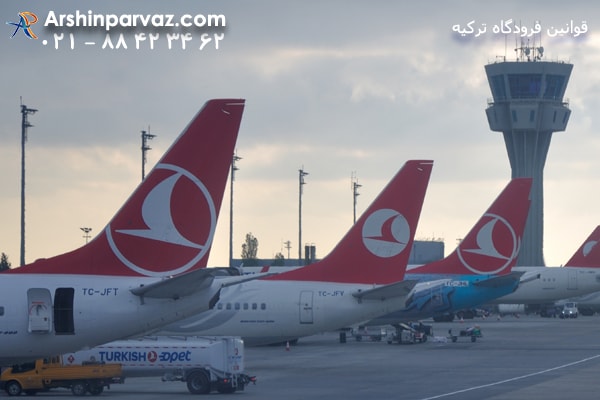 قوانین فرودگاه ترکیه