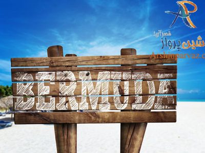 مثلث برمودا