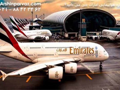 هواپیمایی-امارات