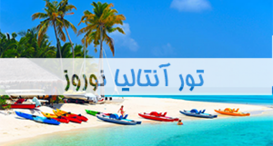 تور-آنتالیا-نوروز