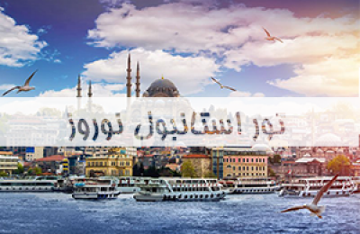 تور-استانبول-نوروز
