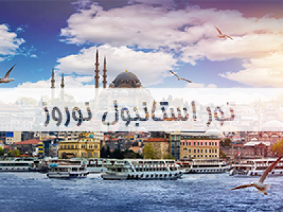 تور-استانبول-نوروز