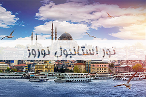 تور استانبول نوروز 5 شب و 6 روز
