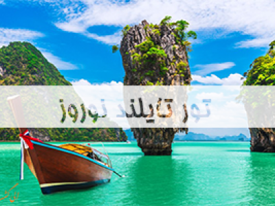 تور-تایلند-نوروز