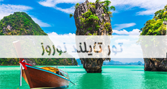 تور-تایلند-نوروز