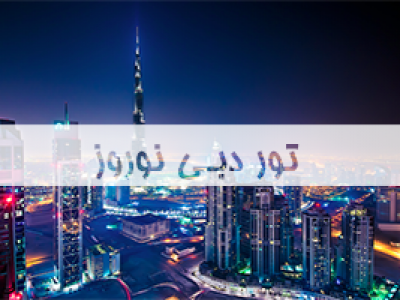 تور-دبی-نوروز