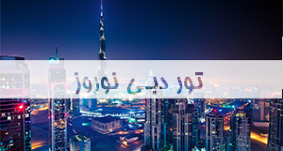 تور-دبی-نوروز