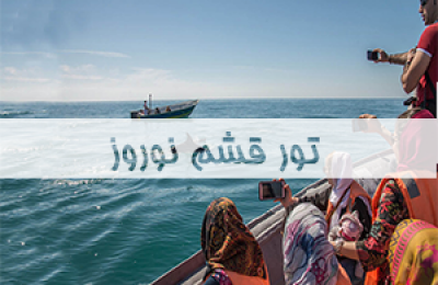 تور-قشم-نوروز