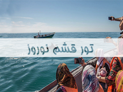 تور-قشم-نوروز