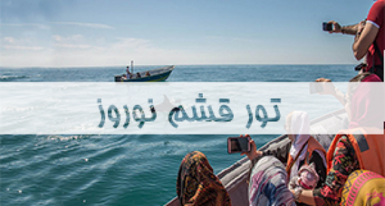 تور-قشم-نوروز