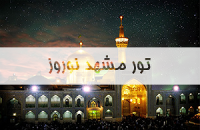 تور-مشهد-نوروز