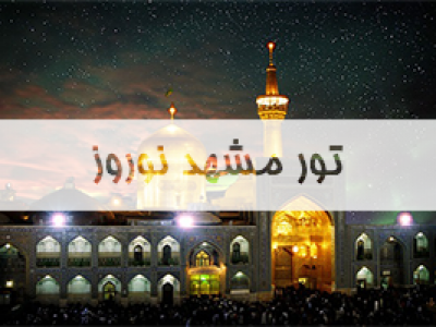 تور-مشهد-نوروز