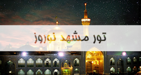 تور-مشهد-نوروز