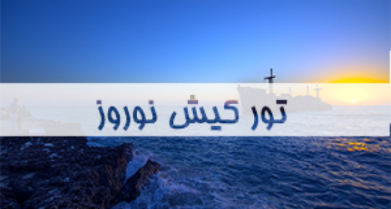 تور-کیش-نوروز