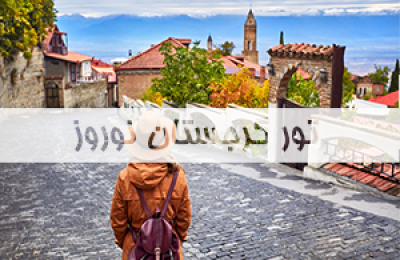 تور-گرجستان-نوروز