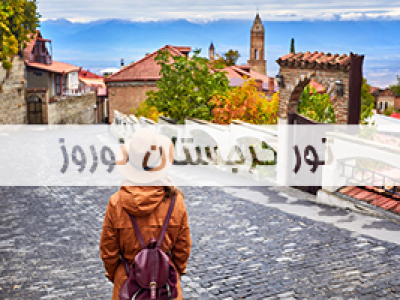 تور-گرجستان-نوروز