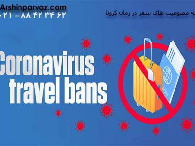 ممنوعیت-های-سفر-در-زمان-کرونا