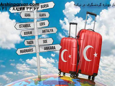 آغاز-دوباره-گردشگری-در-ترکیه