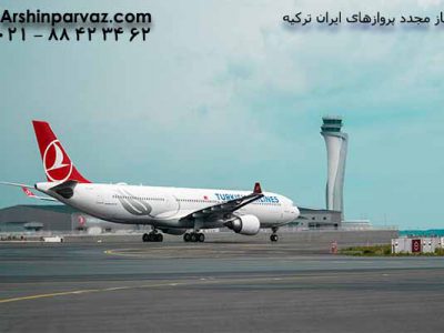از-سرگیری-پروازهای-ایران-ترکیه