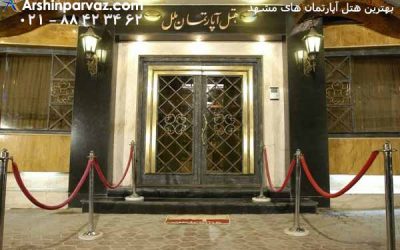 بهترین-هتل-آپارتمان-های-مشهد