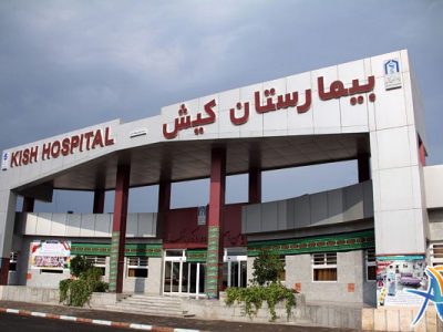 بیمارستان تخصصی کیش