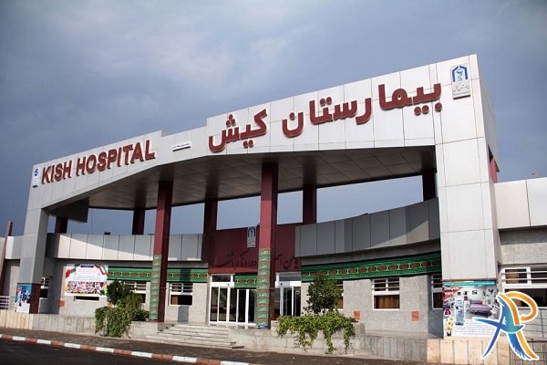 بیمارستان تخصصی کیش