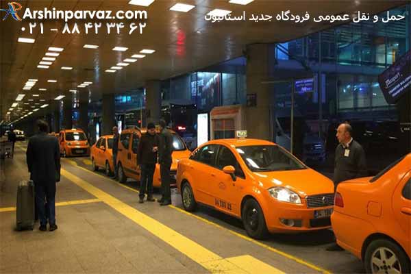 تاکسی-های-حمل-و-نقل-عمومی-فرودگاه-جدید-استانبول