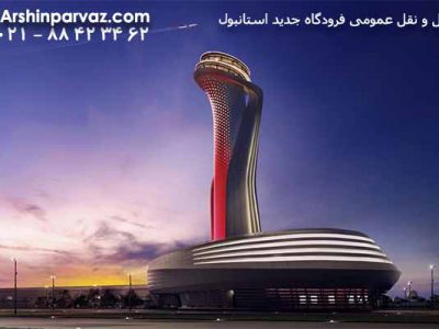 حمل-و-نقل-عمومی-فرودگاه-جدید-استانبول