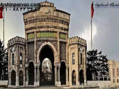 دانشگاه-استانبول