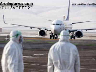 پروتکل-های-بهداشتی-در-فرودگاه-های-ترکیه