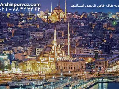 جاذبه-های-خاص-تاریخی-استانبول